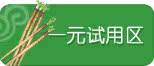 1元体验装