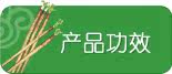 产品功效