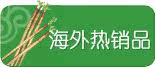 海外热销品