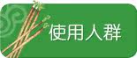 使用人群