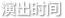 �ݳ�ʱ��