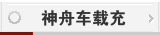 神舟车载充电器