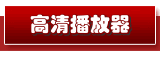 高清数码播放器