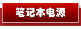 笔记本电源适配器