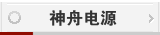 神舟电源