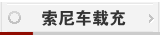 索尼车载充电器