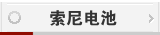 索尼电池