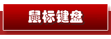 鼠标键盘