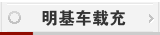 明基车载充电器