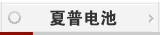 夏普电池