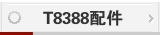 T8388配件