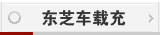 东芝车载充电器