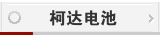 柯达电池