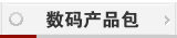 数码产品包