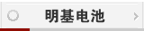 明基电池