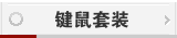 键鼠套装
