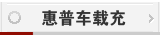 惠普车载充电器