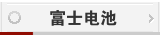 富士电池