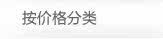 按价格分类