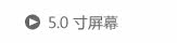 5.0寸