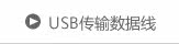 USB传输数据线