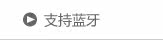 支持蓝牙