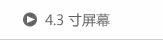 4.3寸