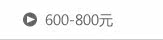 600-800元