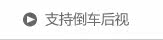支持倒车后视