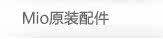 mio原装配件