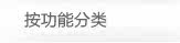 按功能分类