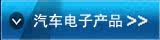 汽车电子产品