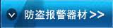 防盗报警产品