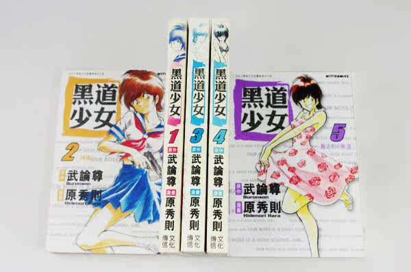 多实物图 正版<em>漫画</em> <em>黑道少女漫画</em> 原秀则 <em>黑道少</em>
