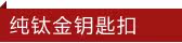 纯钛金钥匙扣