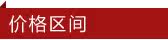 价格专区