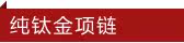 纯钛金项链
