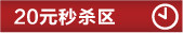 20元秒杀区