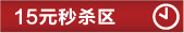 15元秒杀区
