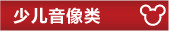 少儿音像