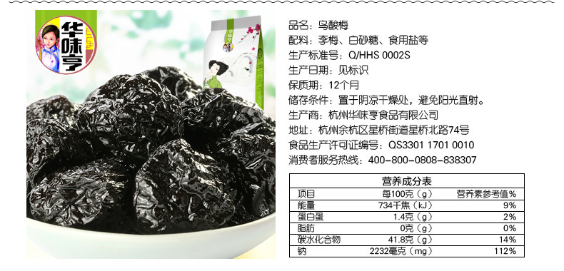 华味亨 乌酸梅108g 酸甜乌梅干蜜饯果脯果干 零食小吃