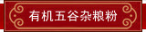 有机五谷杂粮粉系列