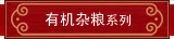 有机杂粮系列