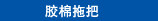 胶棉拖把