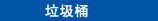 垃圾桶