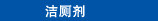 洁厕剂