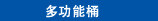 多功能桶