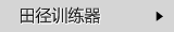 田径训练器