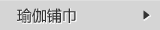 瑜伽铺巾
