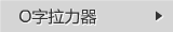 O字型拉力器